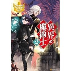 ヨドバシ Com 異界の魔術士2 アルファポリス 電子書籍 通販 全品無料配達