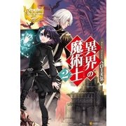 異界の魔術士2（アルファポリス） [電子書籍]