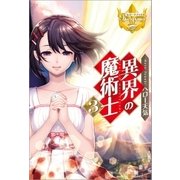 異界の魔術士3（アルファポリス） [電子書籍]