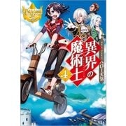 異界の魔術士4（アルファポリス） [電子書籍]