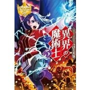 異界の魔術士5（アルファポリス） [電子書籍]