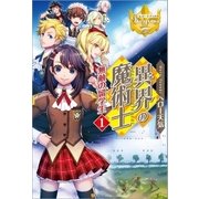 異界の魔術士 無敵の留学生1（アルファポリス） [電子書籍]