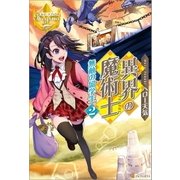 異界の魔術士 無敵の留学生2（アルファポリス） [電子書籍]