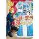 一目で、恋に落ちました（アルファポリス） [電子書籍]