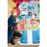 一目で、恋に落ちました（アルファポリス） [電子書籍]