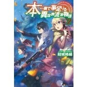 本一冊で事足りる異世界流浪物語2（アルファポリス） [電子書籍]