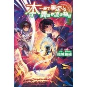 本一冊で事足りる異世界流浪物語3（アルファポリス） [電子書籍]