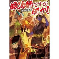 ヨドバシ Com 鍛冶師ですが何か 1 アルファポリス 電子書籍 通販 全品無料配達