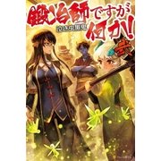 鍛冶師ですが何か！2（アルファポリス） [電子書籍]