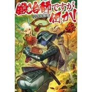 鍛冶師ですが何か！3（アルファポリス） [電子書籍]