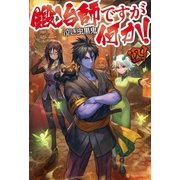 鍛冶師ですが何か！4（アルファポリス） [電子書籍]