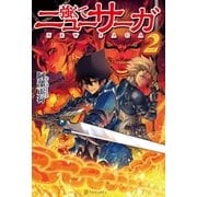 強くてニューサーガ2（アルファポリス） [電子書籍]