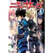 強くてニューサーガ3（アルファポリス） [電子書籍]
