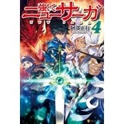 強くてニューサーガ4（アルファポリス） [電子書籍]