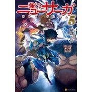 強くてニューサーガ5（アルファポリス） [電子書籍]