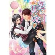恋に狂い咲き1（アルファポリス） [電子書籍]