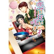 恋に狂い咲き2（アルファポリス） [電子書籍]