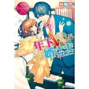 年下↓婿さま（アルファポリス） [電子書籍]