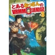 とあるおっさんのVRMMO活動記3（アルファポリス） [電子書籍]