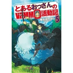 ヨドバシ Com とあるおっさんのvrmmo活動記5 アルファポリス 電子書籍 通販 全品無料配達