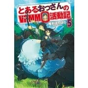 とあるおっさんのVRMMO活動記5（アルファポリス） [電子書籍]