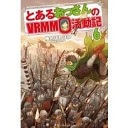とあるおっさんのVRMMO活動記6（アルファポリス） [電子書籍]