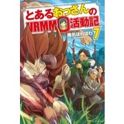 とあるおっさんのVRMMO活動記7（アルファポリス） [電子書籍]