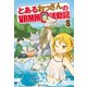 とあるおっさんのVRMMO活動記8（アルファポリス） [電子書籍]