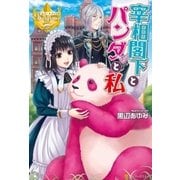 宰相閣下とパンダと私1（アルファポリス） [電子書籍]