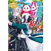 宰相閣下とパンダと私2（アルファポリス） [電子書籍]
