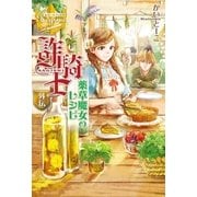 詐騎士外伝1（アルファポリス） [電子書籍]