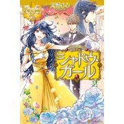 シャドウ・ガール1（アルファポリス） [電子書籍]