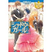 シャドウ・ガール2（アルファポリス） [電子書籍]