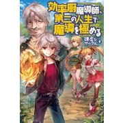 効率厨魔導師、第二の人生で魔導を極める （アルファポリス） [電子書籍]