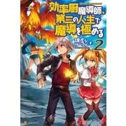効率厨魔導師、第二の人生で魔導を極める2（アルファポリス） [電子書籍]