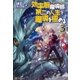 効率厨魔導師、第二の人生で魔導を極める3（アルファポリス） [電子書籍]