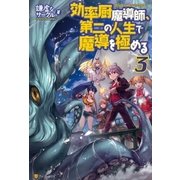 効率厨魔導師、第二の人生で魔導を極める3（アルファポリス） [電子書籍]