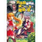 効率厨魔導師、第二の人生で魔導を極める4（アルファポリス） [電子書籍]
