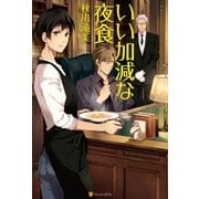 いい加減な夜食 （アルファポリス） [電子書籍]