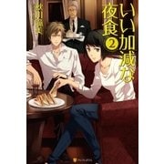 いい加減な夜食2（アルファポリス） [電子書籍]