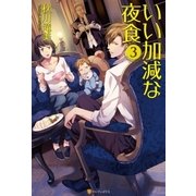いい加減な夜食3（アルファポリス） [電子書籍]