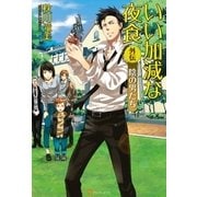 いい加減な夜食外伝（アルファポリス） [電子書籍]