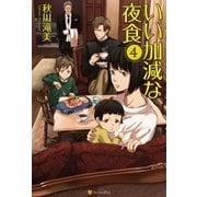 いい加減な夜食4（アルファポリス） [電子書籍]