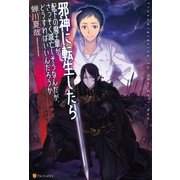 邪神に転生したら配下の魔王軍がさっそく滅亡しそうなんだが、どうすればいいんだろうか （アルファポリス） [電子書籍]