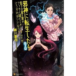 ヨドバシ Com 邪神に転生したら配下の魔王軍がさっそく滅亡しそうなんだが どうすればいいんだろうか2 アルファポリス 電子書籍 通販 全品無料配達