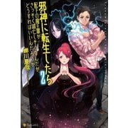 邪神に転生したら配下の魔王軍がさっそく滅亡しそうなんだが、どうすればいいんだろうか2（アルファポリス） [電子書籍]