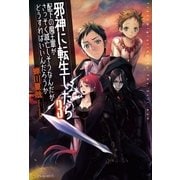 邪神に転生したら配下の魔王軍がさっそく滅亡しそうなんだが、どうすればいいんだろうか3（アルファポリス） [電子書籍]