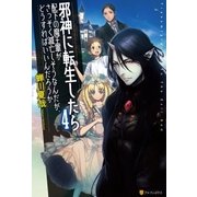 邪神に転生したら配下の魔王軍がさっそく滅亡しそうなんだが、どうすればいいんだろうか4（アルファポリス） [電子書籍]
