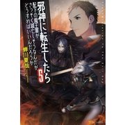 邪神に転生したら配下の魔王軍がさっそく滅亡しそうなんだが、どうすればいいんだろうか5（アルファポリス） [電子書籍]