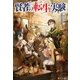 賢者の転生実験 （アルファポリス） [電子書籍]